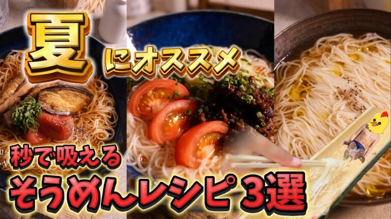 【秒で吸える】夏に嬉しい限界社畜のそうめんレシピ【3選】