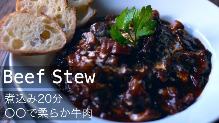 【本格ビーフシチューの作り方】ルー不使用、〇〇で柔らか牛肉！ワンコイン赤ワインの高級レストラン並の深いコクと味わい！圧力鍋も使いません！How to make Beef Stew!