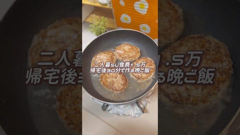 【帰宅後30分】豆腐と野菜のハンバーグ#簡単レシピ #簡単ごはん #節約料理 #節約飯 #節約ごはん #料理 #料理動画 #時短ごはん #時短クッキング#cooking #ハンバーグ #豆腐ハンバーグ