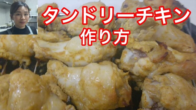 【タンドリーチキンの作り方】超簡単にできて美味しさ満点！