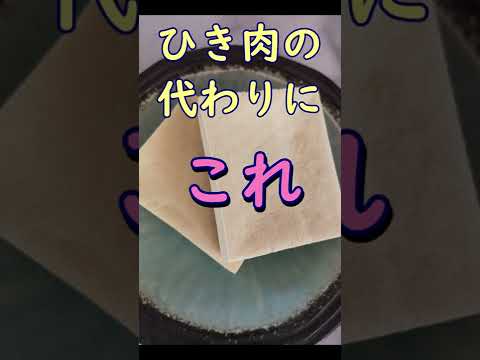 小ワザ：ひき肉代わりに高野豆腐　#Shorts　体が喜ぶ発酵料理教室