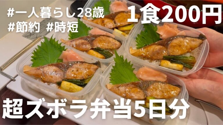 【ぶりの照り焼き弁当】5日分作って冷凍作り置きする28歳OL昼ごはん