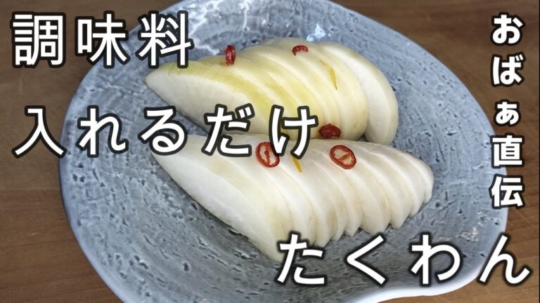 【たくわん】干さない塩もみしない。おばぁ直伝！超簡単レシピ試してみてください。