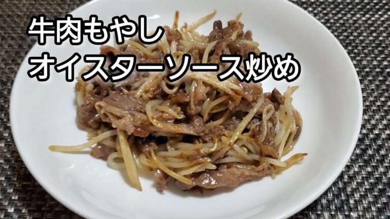【おうちごはん】ご飯に良く合う‼️牛肉もやしオイスターソース炒め‼️