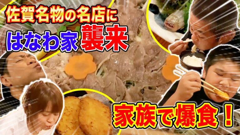【はなわ家の行きつけ】佐賀牛、ワラスボ、イカ…佐賀名物をとことん食べ尽くす！【飯テロ】【元気じるし】【珍魚】【馬郡】【うんまっ！】