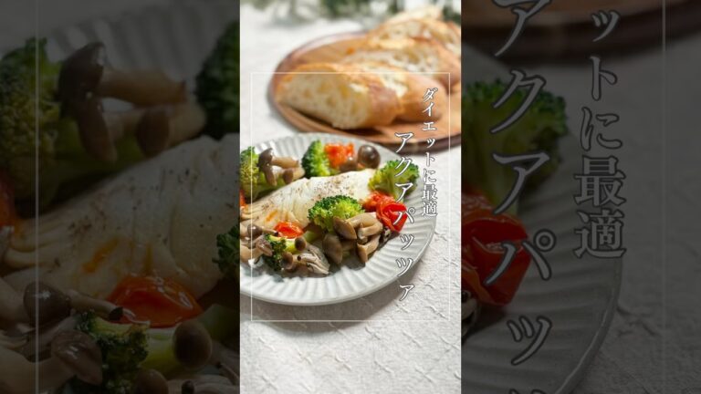 「アクアパッツァ」 #簡単レシピ#アクアパッツァ#鱈#魚 #ワンパン#食べ痩せ#ヘルシー#時短#食事改善レシピ#簡単レシピ 健康ダイエット#ヘルシーレシピ#手抜きレシ#ダイエットレシピ#やせごはん