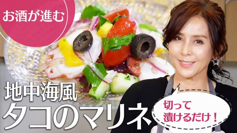 【シャンパンのお供】ニンニクのパンチでヤミツキ！タコと野菜のマリネ【Aya’s キッチン】
