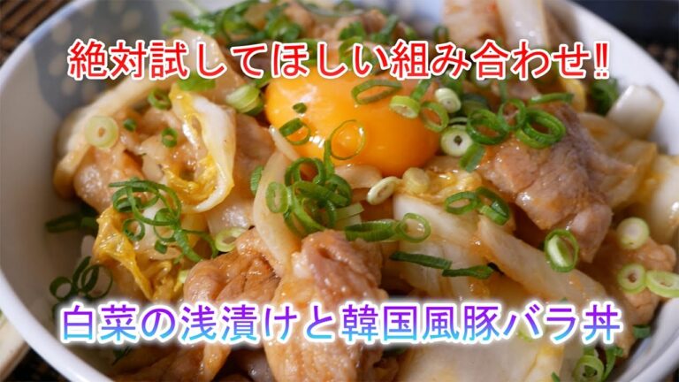 白菜の浅漬けと韓国風豚バラ丼　絶対試してほしい組み合わせ!!