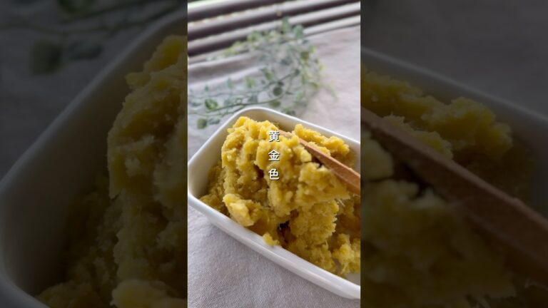 黄金きんとん #簡単レシピ #野菜レシピ #料理 #さつまいも