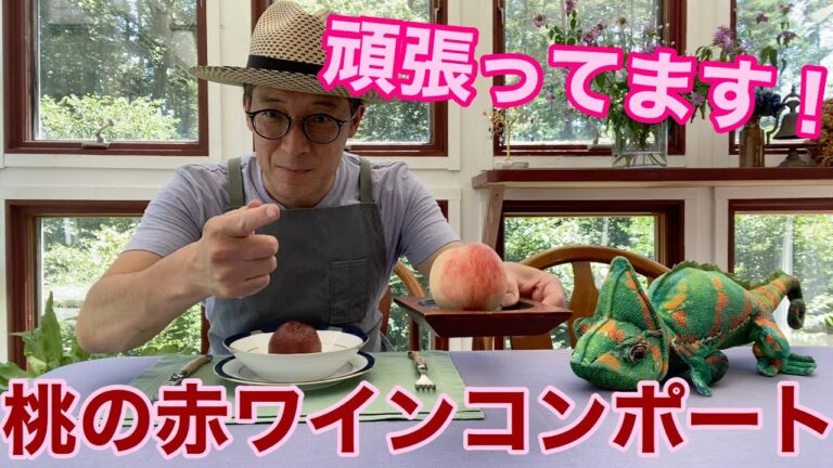 【 シェフ の仕事】頑張ってます！桃の赤ワインコンポート