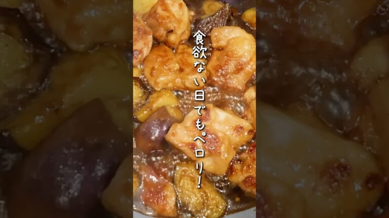 さっぱりしてるのにジューシーで激うま…！鶏となすがあったら迷わずこれ作って！ごはん進みすぎて困るかも…
