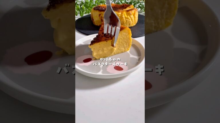 秋に食べたい🍂かぼちゃのバスクチーズケーキ