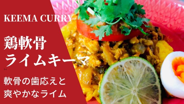 【鶏ナンコツライムキーマ】 の作り方　ナンコツの歯応えと爽やかライム