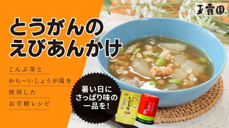 【暑い日にさっぱりの一品！！美味！】とうがんのえびあんかけ！！