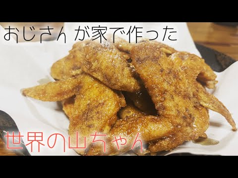 ノーレシピで世界の山ちゃんぽい手羽先作ってみました。　#世界の山ちゃん #手羽先 #飯テロ #グルメ #アラフォー