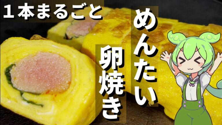 明太子まるごと１本巻いたたまご焼き作ってみた【今日のおつまみ】