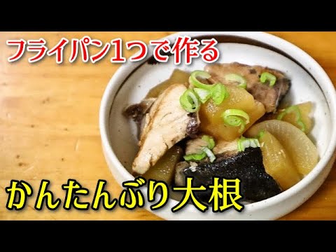 【簡単料理】フライパン一つで作る、かんたんぶり大根