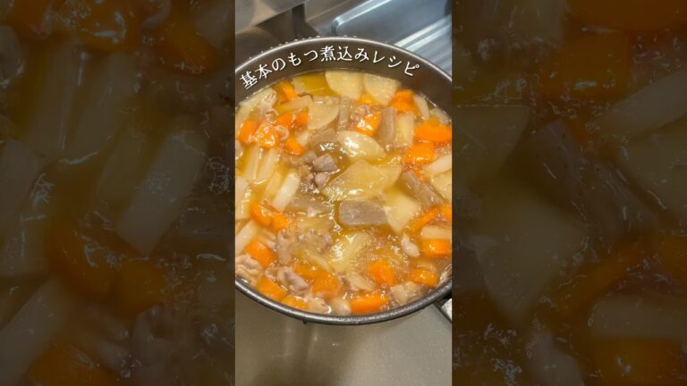 【こってり】基本のもつ煮込み。