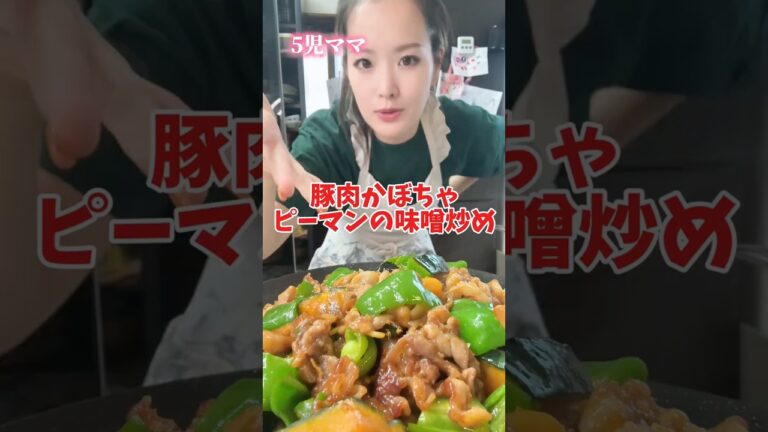 5児ママ〜豚肉かぼちゃピーマンの味噌炒め〜#shorts