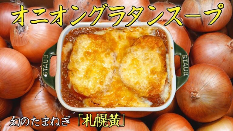 【タマネギ】グラタン？スープ？いいえ、オニオングラタンスープです。