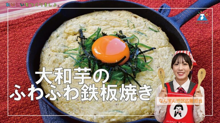 【レシピ】大和芋のふわふわ鉄板焼き　ＪＡふじ伊豆キッチン