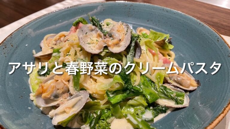 〜白金時間〜 アサリと春野菜のクリームパスタ