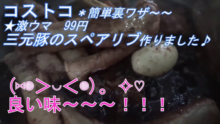 《コストコ》９９円スペアリブ☆簡単～裏ワザ激ウマ！