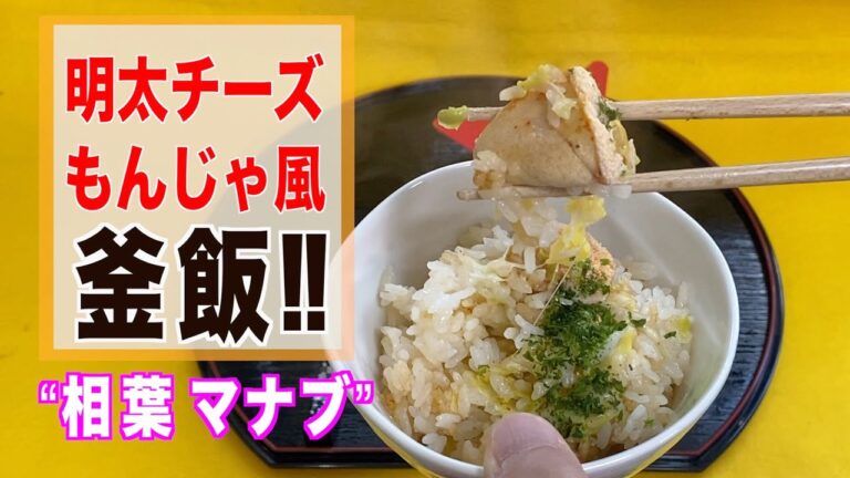 明太チーズもんじゃ風釜飯の作り方／レシピ“相葉マナブ”を見て参考にして作ってみました❗️釜ー１グランプリ