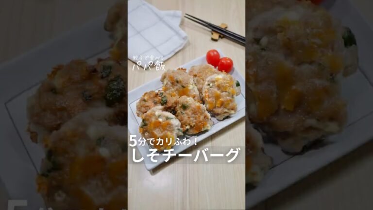5分でカリふわ【しそチーバーグ】🧀　　#チーズレシピ #青じそ #大葉レシピ #チーズハンバーグ #簡単おかず