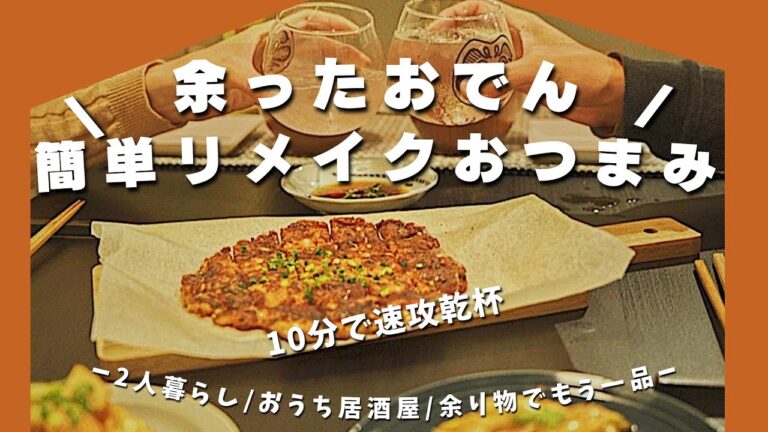 【おうち居酒屋】余ったおでんで”簡単リメイクおつまみ”2品｜冷蔵庫の1品作ったら定番化決定！