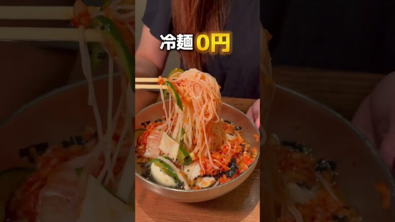 【新大久保】0円冷麺食べに急げ！ #東京グルメ #新大久保グルメ