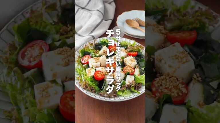 【チョレギサラダ】5分 止まらない腸活サラダ #簡単レシピ #shorts