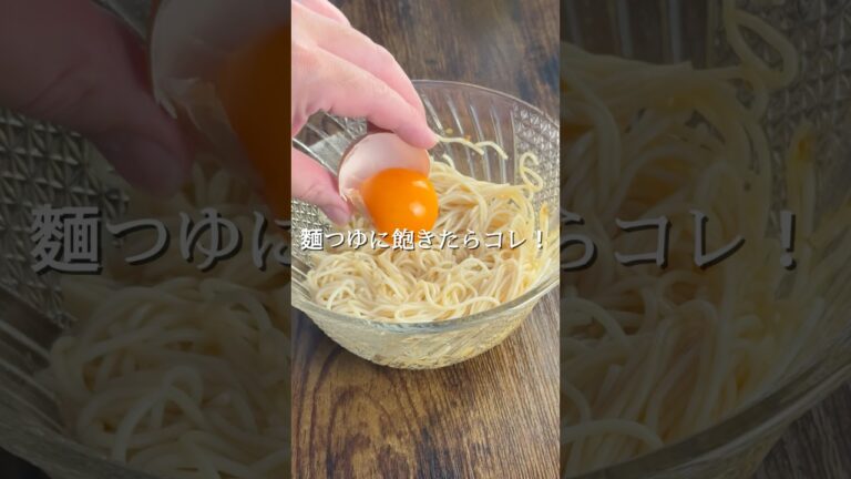 めんつゆ飽きた人集合😆焼肉のタレで秒速で完成！やみつき油そうめん✨こんにちは！エネコです😊今回は、マンネリになりがちなそうめんを劇的に美味しくするアレンジレシピをご紹介します😊