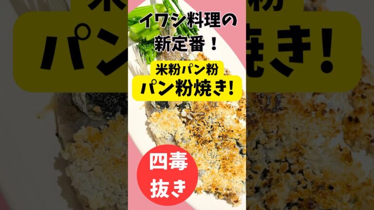 【四毒抜きレシピ】イワシ料理の新定番！グルテンフリー！サクッジュワッ食感！フライパンで簡単調理！ #四毒抜き