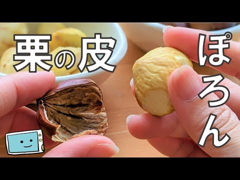 250万再生越感謝！【栗の皮を簡単にむく方法】電子レンジで安全♪あっという間！超時短♪【レンチン食堂】