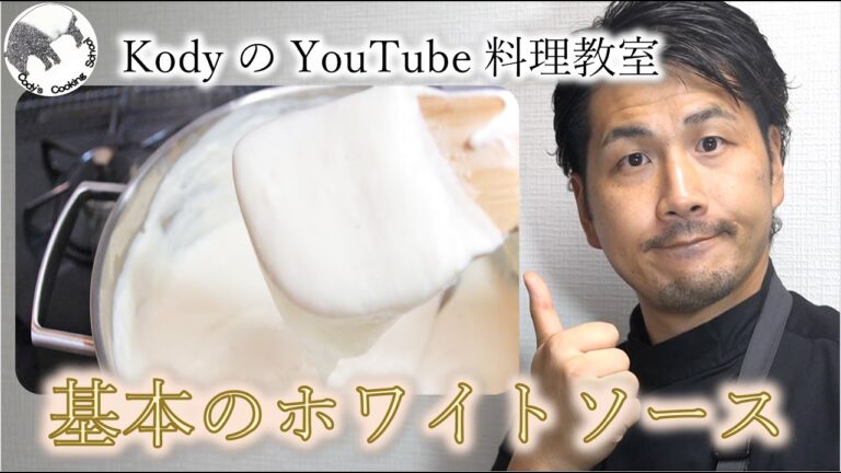 「基本のホワイトソース」失敗しにくいポイントを丁寧解説。なめらかクリーミーなソースが簡単に作れます。基本の分量を理解すればクリームコロッケにもハンバーグソースにも簡単にアレンジ可能な便利なソース。