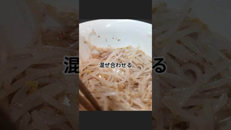 もやしと納豆のガーリックポン酢和え #もやしレシピ #納豆レシピ #おうちごはん #自炊