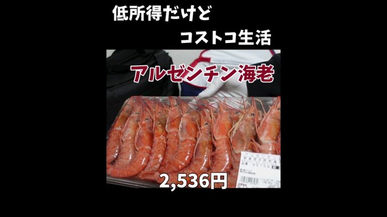 アルゼンチン海老　低所得コストコ生活