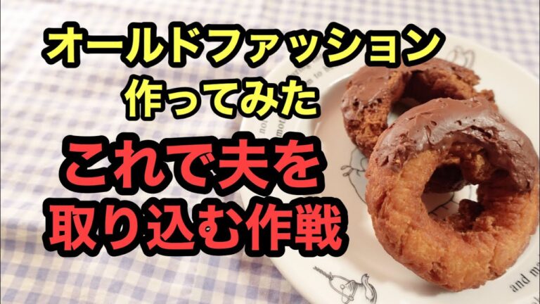 【ニューヨーク暮らし】夫との意見の食い違いを解決する為オールドファッションを作ってみた