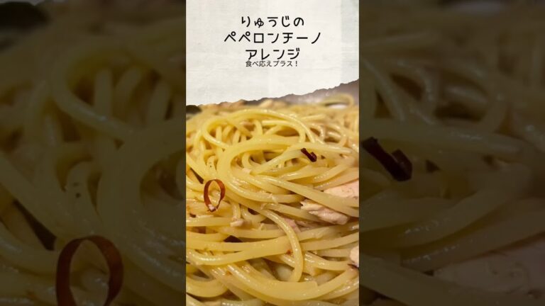 りゅうじさんのペペロンチーノにアレンジ加えて食べ応えプラスしました