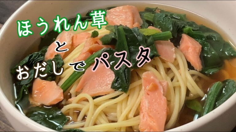 ほうれん草とおだしでパスタ【管理栄養士かよさんのレシピ】
