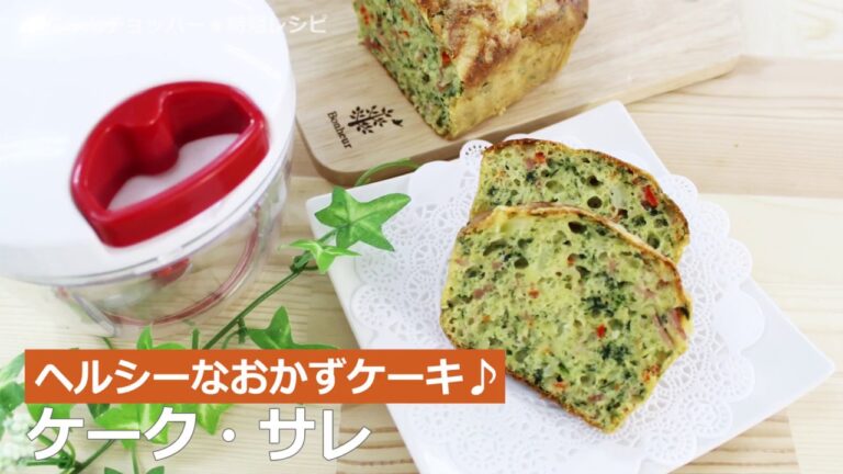 ぶんぶんチョッパー(ケーク・サレ)