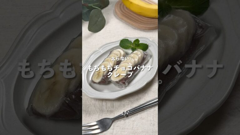【もちもちチョコバナナクレープ】レシピはコメント欄に👩🏻‍🍳🍴 𓂃⋆* #shorts
