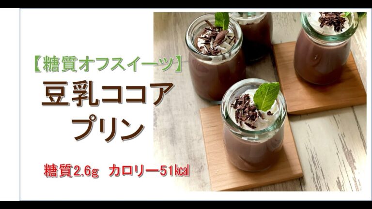 【糖質オフスイーツ】豆乳ココアプリン糖質2.6gカロリー51㎉！食べても太らないプリン！！