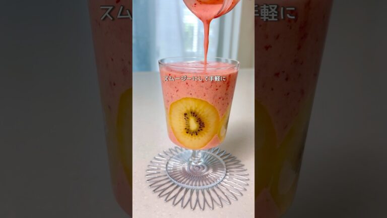 美味しく栄養チャージ / キウイといちごのスムージー　#簡単レシピ #おうちカフェ #スムージーレシピ