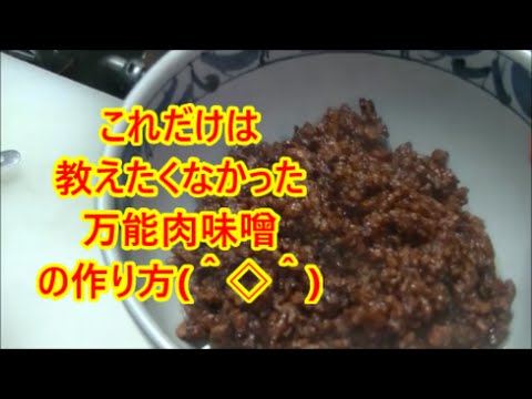 (簡単料理）🔥これだけは教えたくなかった万能肉味噌の作り方