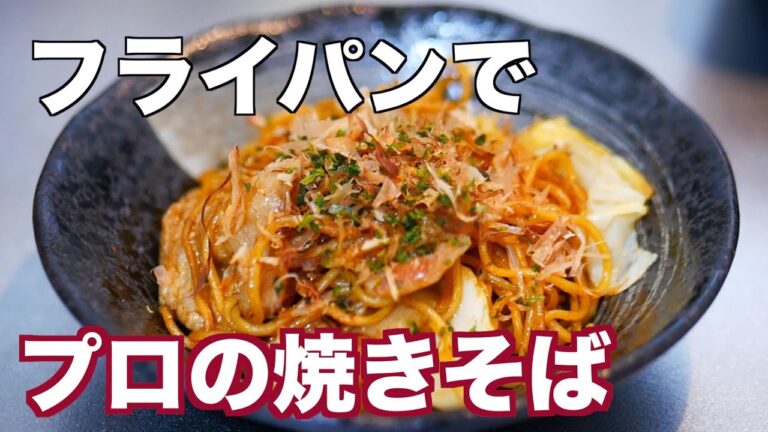 プロが教える！本格焼そばの作り方！フライパンで簡単！【プロ直伝】【本格】【お店の味】