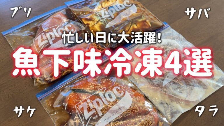 【冷凍ストック】忙しい日に大活躍する、魚下味冷凍4選！ダイエット中の方、健康目指したい方におすすめ！