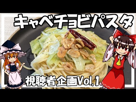【ゆっくり料理】霊夢が本格キャベツとアンチョビのパスタを作るよ！【パスタ】【ゆっくり実況】