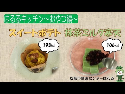 はるるキッチン～おやつ編～スイートポテト・抹茶ミルク寒天